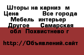 Шторы на карниз-3м › Цена ­ 1 000 - Все города Мебель, интерьер » Другое   . Самарская обл.,Похвистнево г.